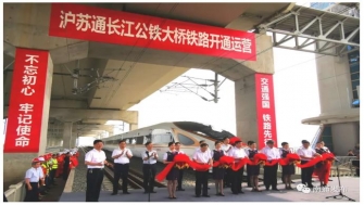 滬蘇通長(zhǎng)江公鐵大橋 - 滬蘇通，通了！