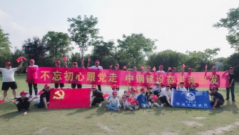 不忘初心跟黨走，中鋼建設(shè)再出發(fā) - 支部開(kāi)展慶祝黨的百年華誕黨建團(tuán)建活動(dòng)